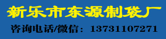 新乐市东源制袋厂